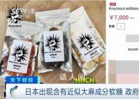 日本出现含近似大麻成分软糖 有部分民众食用后引发身体不适