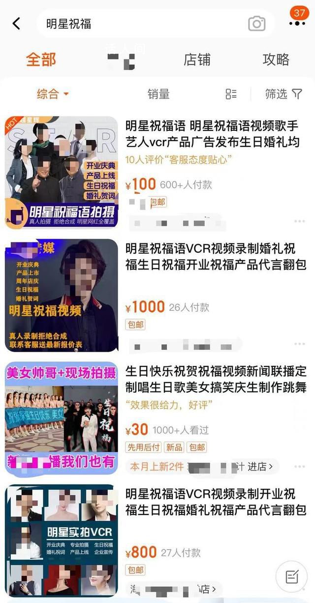 曝明星祝福视频高端定制5位数起步 祝福视频种类多样月销量可达1000+