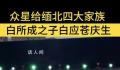 央媒:该管管所谓明星祝福视频了