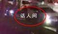 警方通报一学校职工酒驾致1死2伤 案件正在进一步办理中