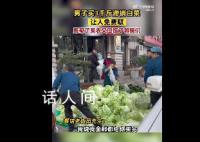 男子买3千斤滞销白菜让人免费取 让他们感受社会的温暖