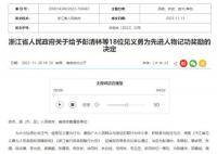 浙江跳桥救人小哥记一等功 浙江18位见义勇为人物被记一等功