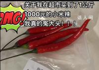 深圳一女子买菜遇到“辣椒刺客” 涉事超市回应称是价格打错了