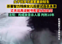 女子杀害智残女儿获刑10年 丈夫出具谅解书希望从轻处罚