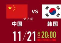 世预赛:国足VS韩国