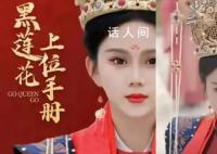 黑莲花上位手册被多平台下架 平台近期已发布专项治理公告