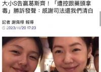 大小S感谢司法还她们清白 不认识贩毒药头更不存在吸毒行为