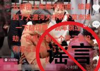 乐山警方辟谣两学生被迷晕带走 该信息系谣言