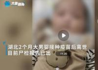 男婴打疫苗后离世 尸检报告已出