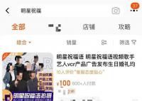 曝明星祝福视频高端定制5位数起步 祝福视频种类多样月销量可达1000+