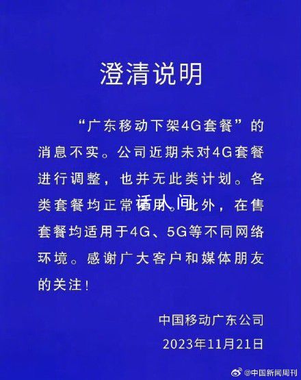 广东移动下架4G套餐消息不实 各类套餐均正常使用