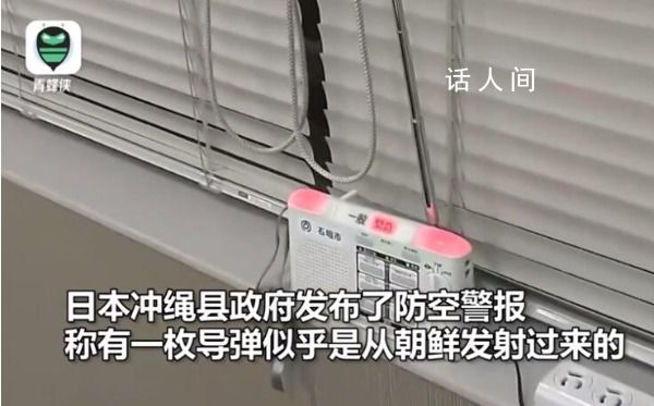 日媒称朝鲜发射导弹 冲绳上空响警报