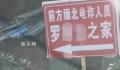 村民家被立缅北电诈人员之家牌子 并标有指向箭头