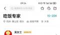 月薪2万招人啃鸡爪 2000人投简历