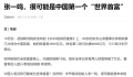 张一鸣或成为中国第一个世界首富 财富值可能是万亿以上人民币