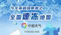 最强寒潮发货 多地将迎蹦极式降温