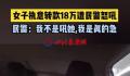民警怒吼十几万不是从天上掉下来的 女子幡然醒悟放弃转款止损18万元