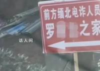 村民家被立缅北电诈人员之家牌子 并标有指向箭头