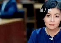 颜宁当选中国科学院院士 共选举产生中国科学院院士59人