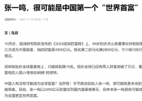 张一鸣或成为中国第一个世界首富 财富值可能是万亿以上人民币