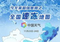 最强寒潮发货 多地将迎蹦极式降温