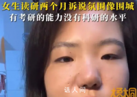 女生读研两个月诉说氛围像围城 自己在专业方面很迷茫没有方向