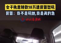 民警怒吼十几万不是从天上掉下来的 女子幡然醒悟放弃转款止损18万元
