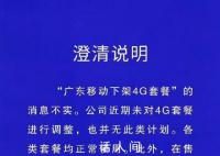 广东移动下架4G套餐消息不实 各类套餐均正常使用