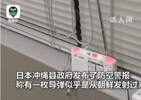 日媒称朝鲜发射导弹 冲绳上空响警报
