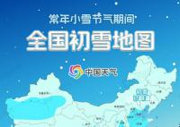 小雪节气全国初雪地图出炉 气寒将雪万物收敛
