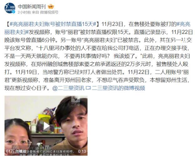 亮亮丽君账号被封禁直播15天 因烂尾楼要账被打的夫妻决定回老家