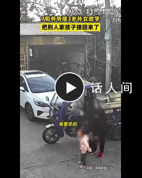 70岁爷爷接错孙女到家都没发现 再也不让爷爷去接孩子了