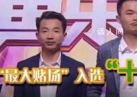 主播涉赌上亿被斗鱼评为年度十佳 称其性格淳朴不懈努力