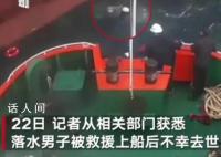 男子爬绳梯登船不慎坠海身亡 送往医院的途中不幸去世