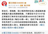 霸王茶姬回应小程序拥堵 前60000份订单可获得免单机会