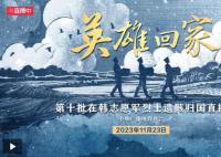 七十余载 英魂终还乡