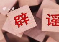 警方辟谣女孩上学路上被强拽上车 网传信息是谣言