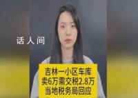 车库卖6万交税2.8万?税务局回应
