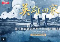 25名在韩志愿军烈士回家 接英雄回家