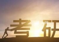 考研报考人数自2015年以来首次下降 今年相比去年报考人数减少36万
