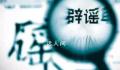 警方辟谣辅警招录可包上岸 录用无捷径可走