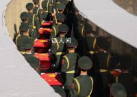 英雄 安息 祖国和人民永远不会忘记