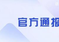 莱荣高铁被举报偷工减料 官方通报