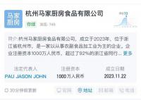 马云公司成立马家厨房食品公司 注册资本1000万人民币
