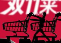中国在消费降级吗?双十一期间综合电商和直播电商表现并不亮眼