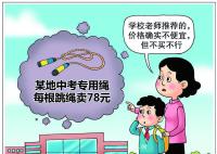 杭州中考指定跳绳一根卖78元?高于市场同类产品
