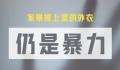 以爱之名 今天国际消除家庭暴力日一起向暴力说不