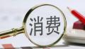 社会消费品零售总额连续3个月回升 10月增速比9月份加快2.1个百分点