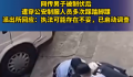 男子被制伏后遭狂踩脚踝?警方回应