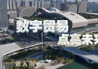 数字贸易 点亮未来